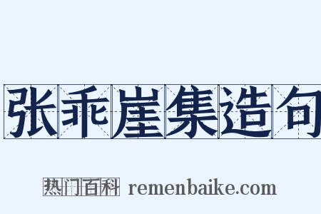 张乖崖集造句是什么意思的图片